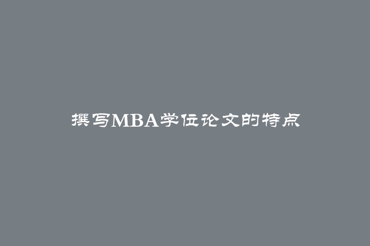 撰写MBA学位论文的特点