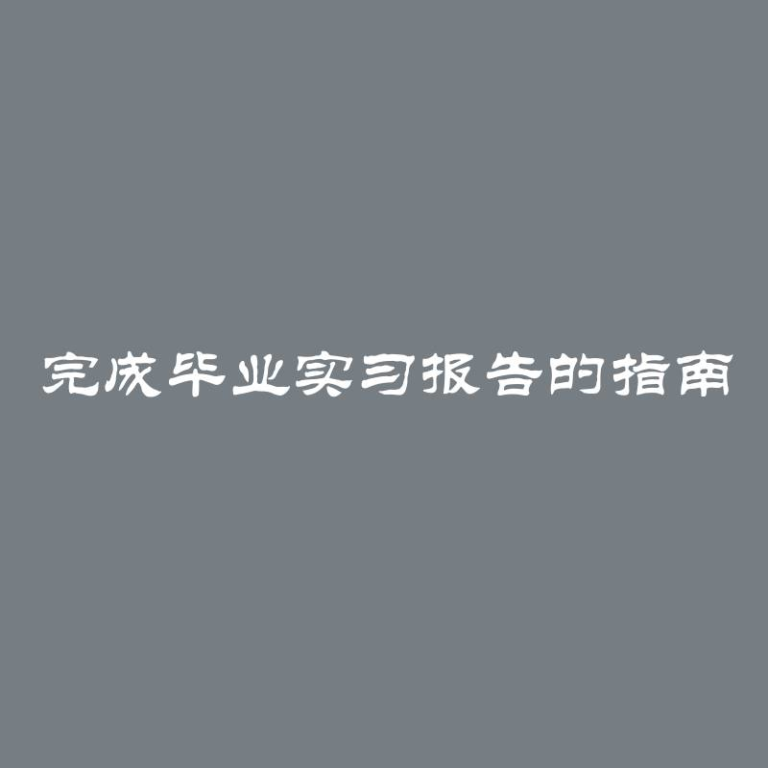 完成毕业实习报告的指南