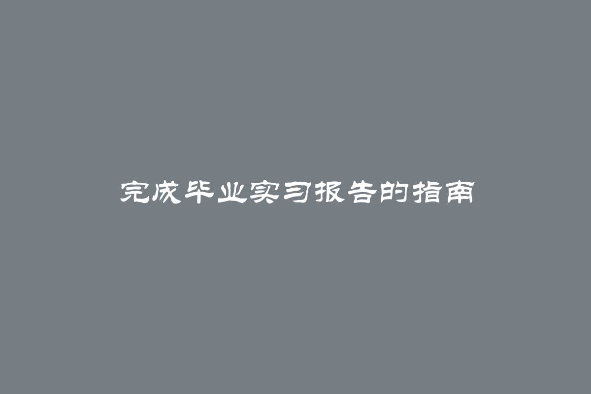 完成毕业实习报告的指南