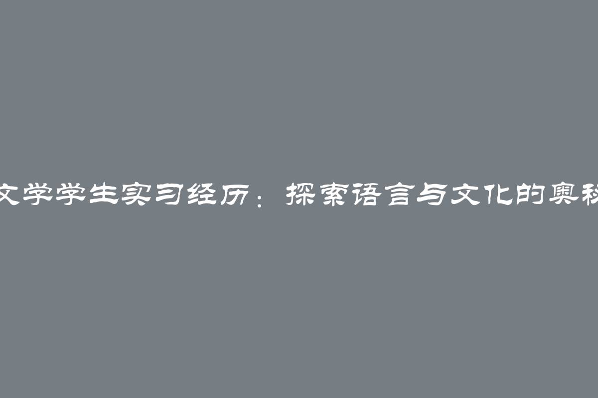 文学学生实习经历：探索语言与文化的奥秘