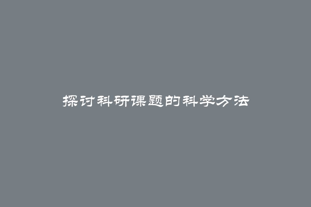 探讨科研课题的科学方法