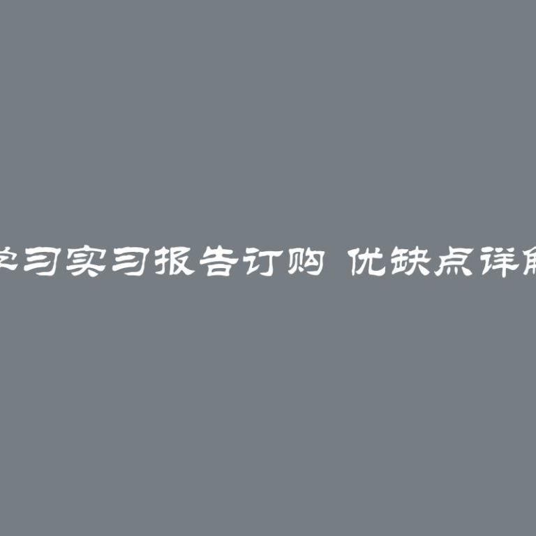 学习实习报告订购 优缺点详解