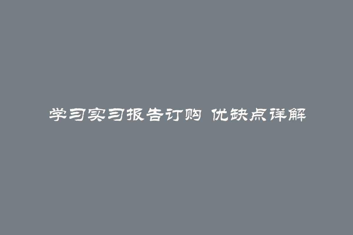 学习实习报告订购 优缺点详解