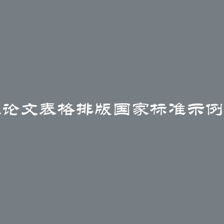 毕业论文表格排版国家标准示例编号