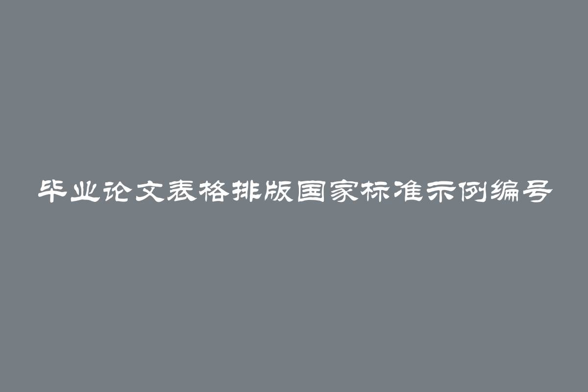 毕业论文表格排版国家标准示例编号