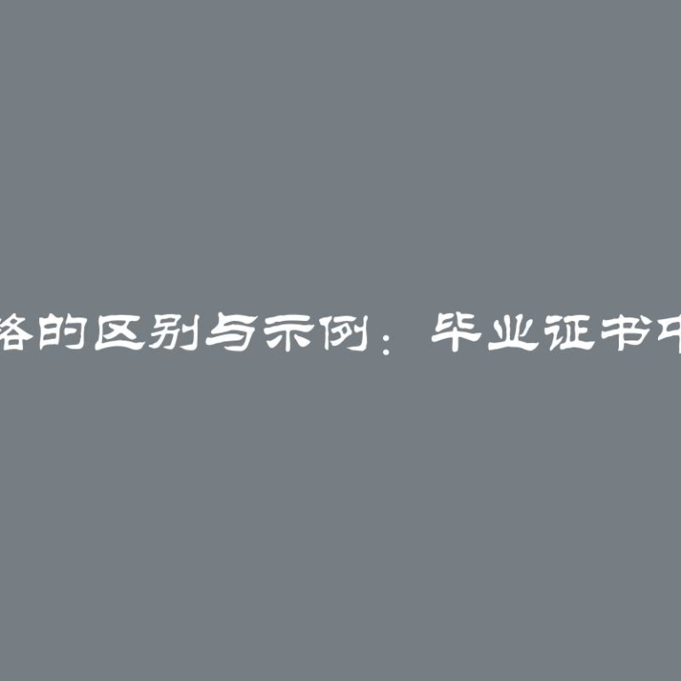 学士学位与资格的区别与示例：毕业证书中的专业与资质