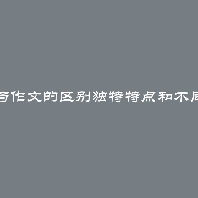 论文与作文的区别独特特点和不同之处