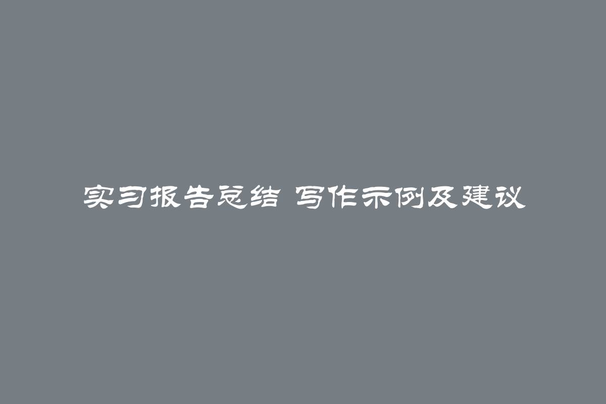 实习报告总结 写作示例及建议