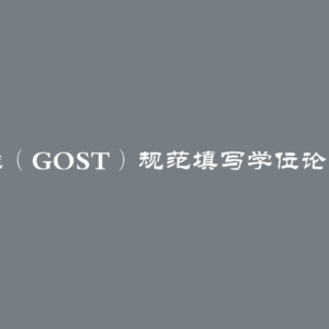 如何按照国家标准（GOST）规范填写学位论文附件，附带范例