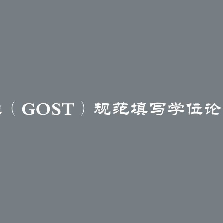 如何按照国家标准（GOST）规范填写学位论文附件，附带范例