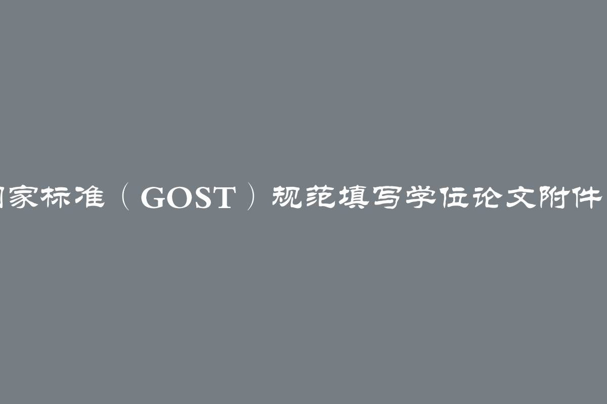 如何按照国家标准（GOST）规范填写学位论文附件，附带范例