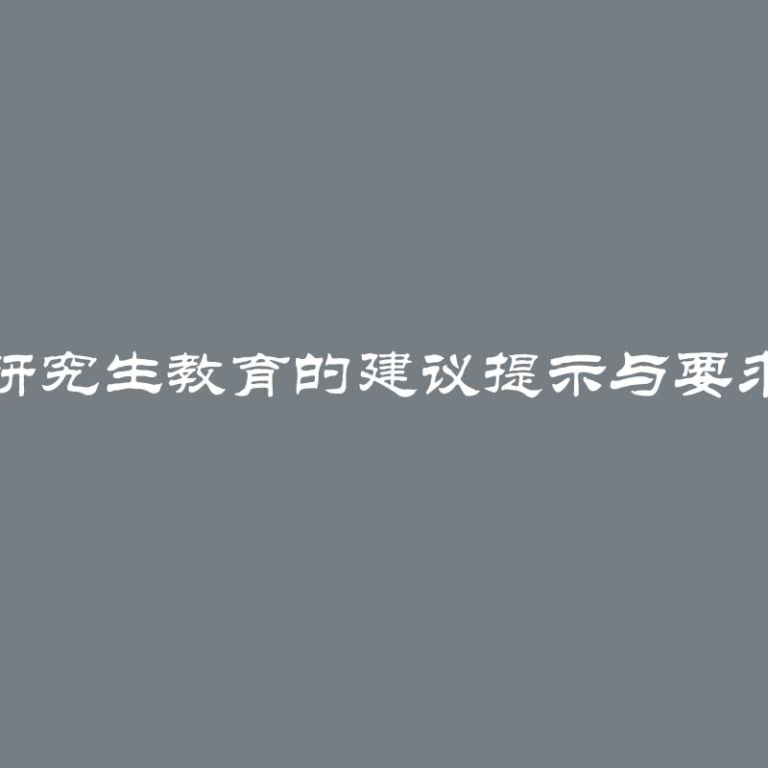 研究生教育的建议提示与要求