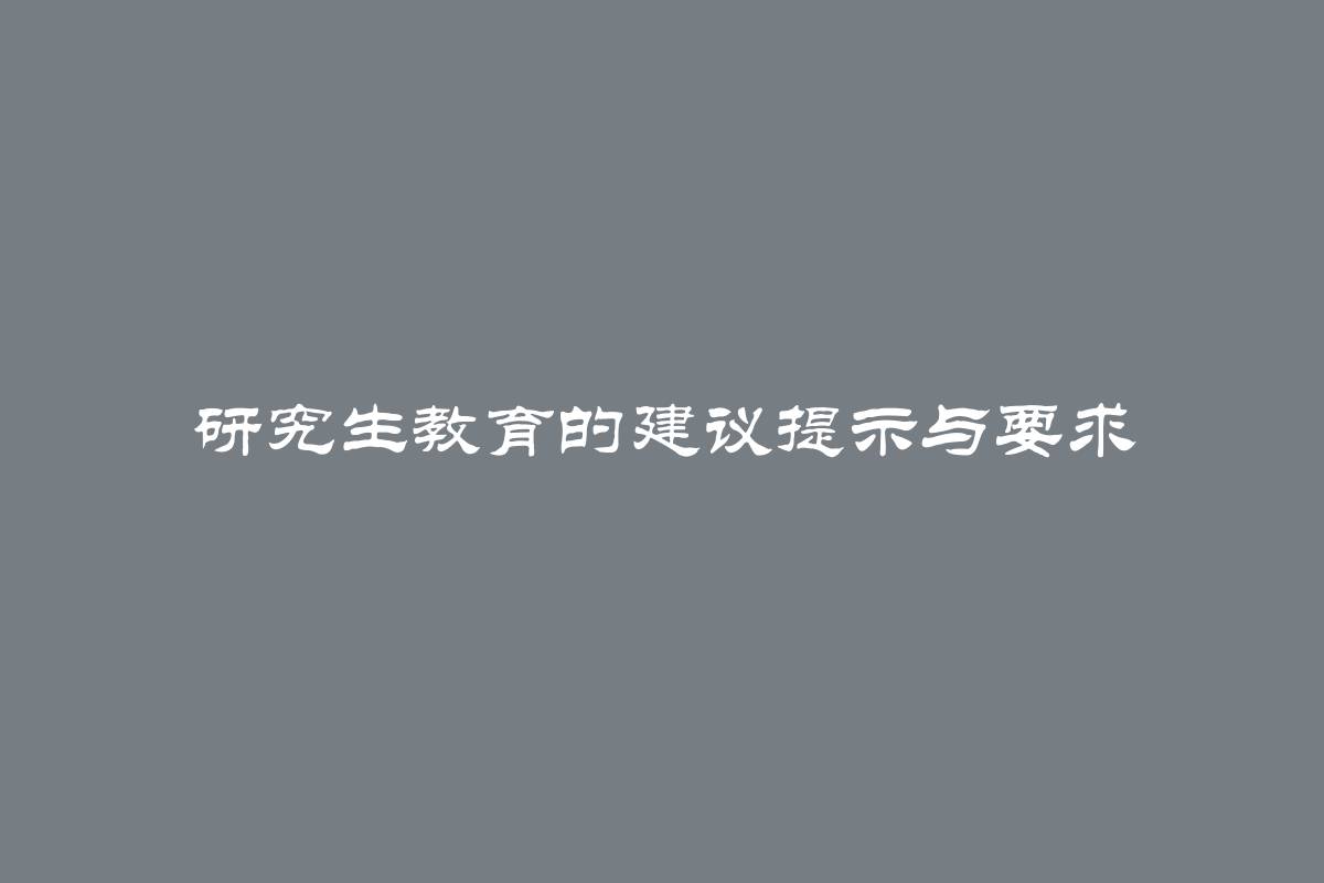 研究生教育的建议提示与要求