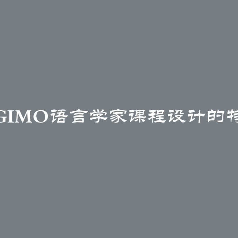 MGIMO语言学家课程设计的特点