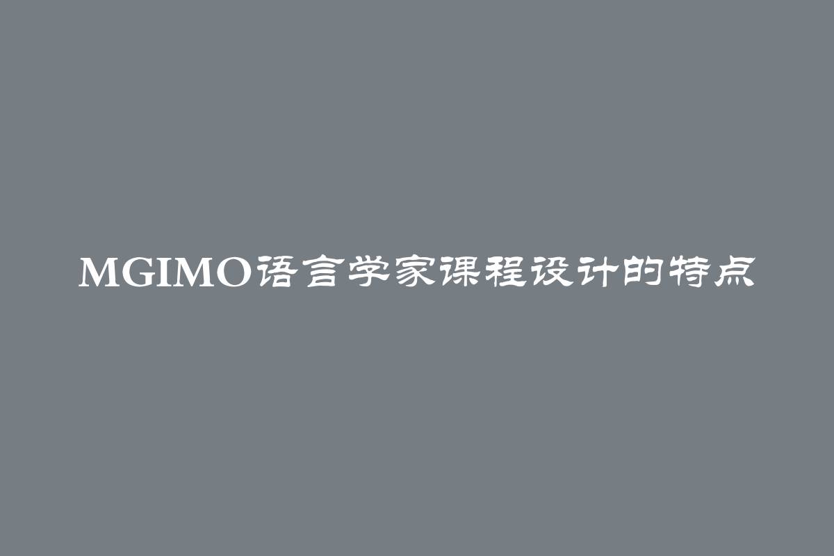 MGIMO语言学家课程设计的特点