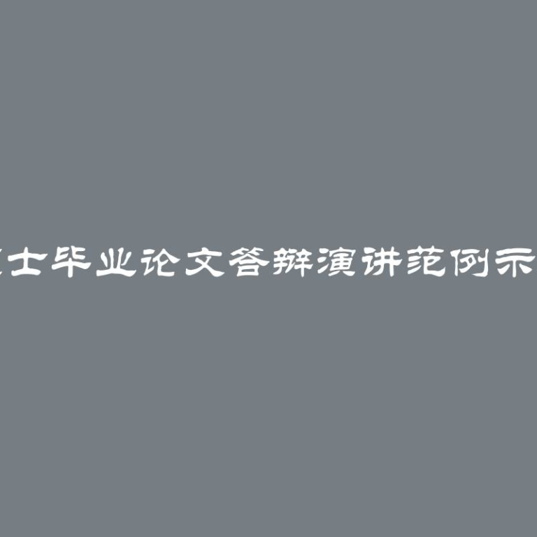 硕士毕业论文答辩演讲范例示范