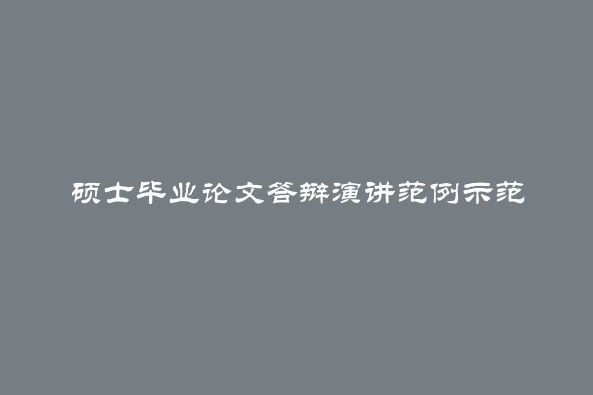 硕士毕业论文答辩演讲范例示范