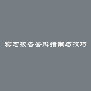 实习报告答辩指南与技巧