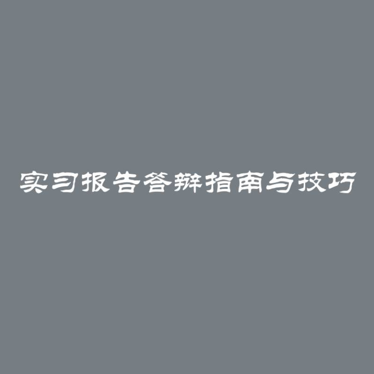 实习报告答辩指南与技巧