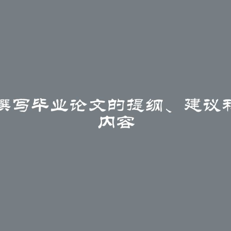 如何撰写毕业论文的提纲、建议和实例 内容