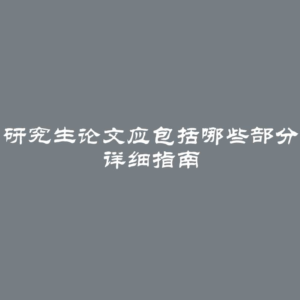 研究生论文应包括哪些部分 详细指南