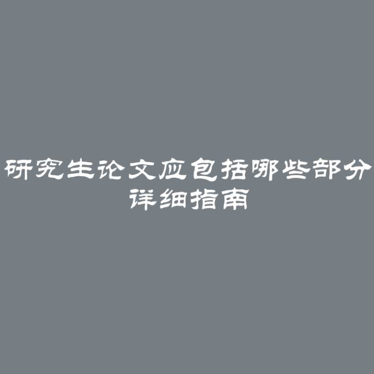 研究生论文应包括哪些部分 详细指南