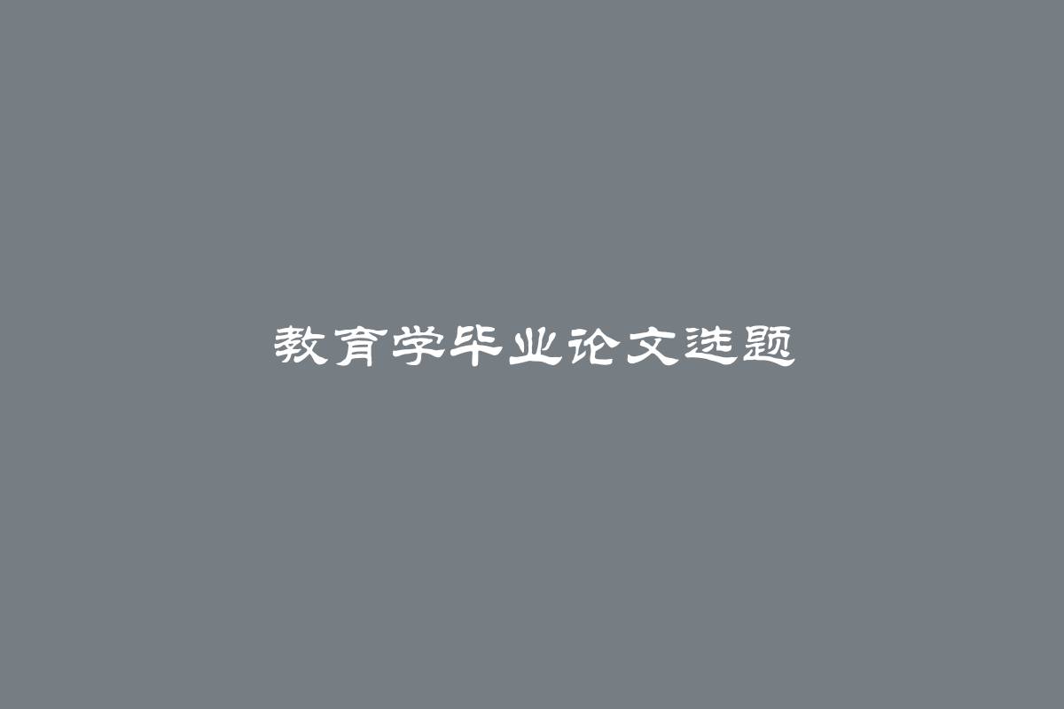 教育学毕业论文选题