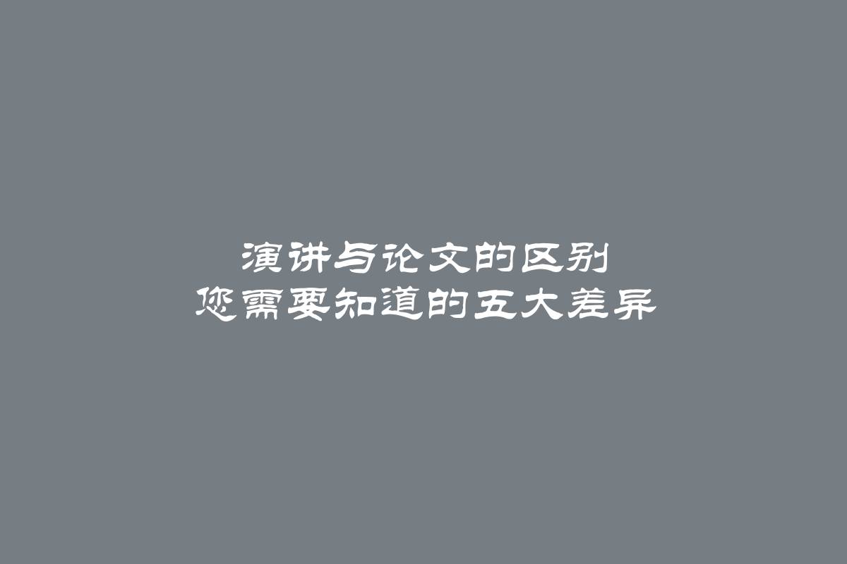 演讲与论文的区别 您需要知道的五大差异