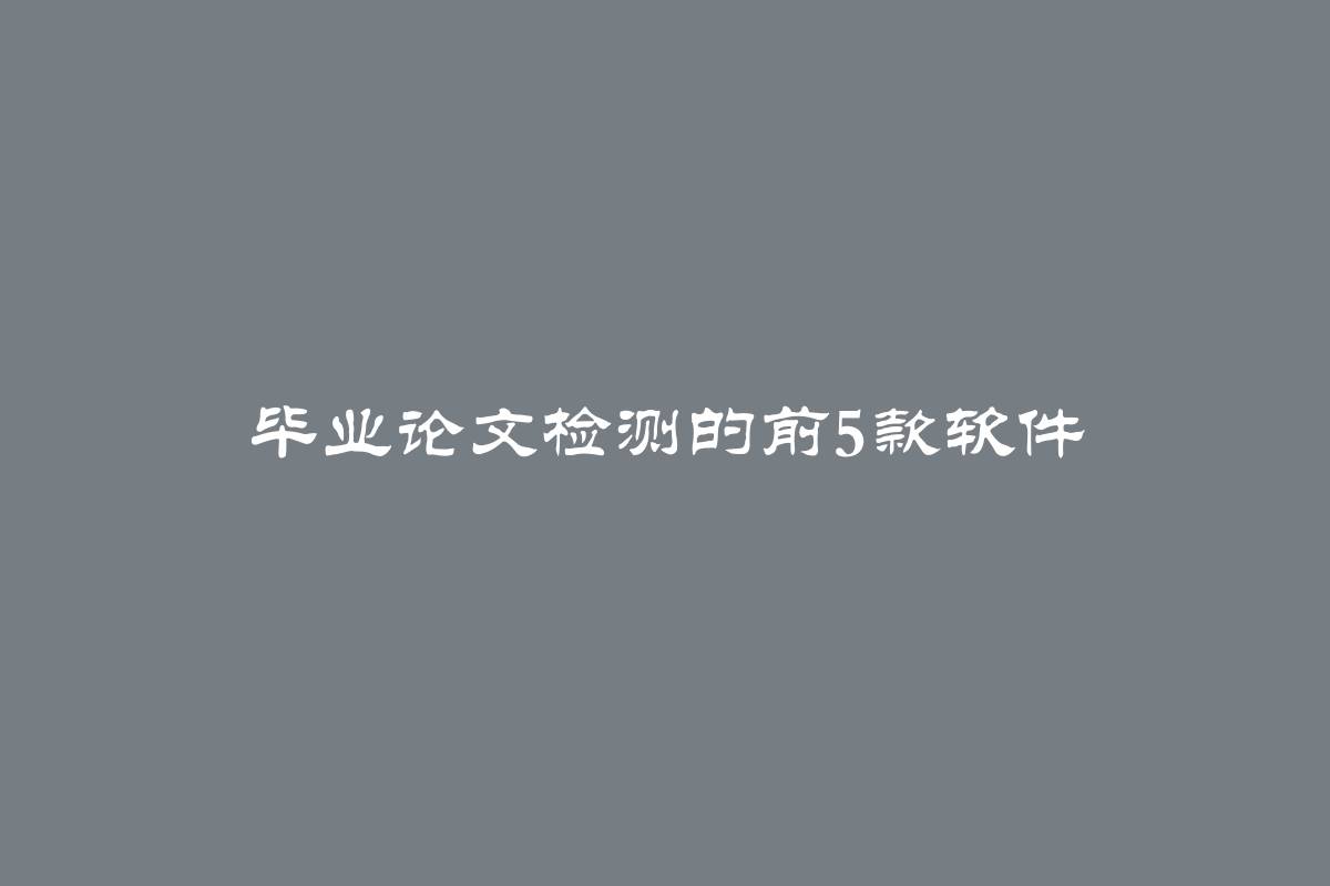 毕业论文检测的前5款软件