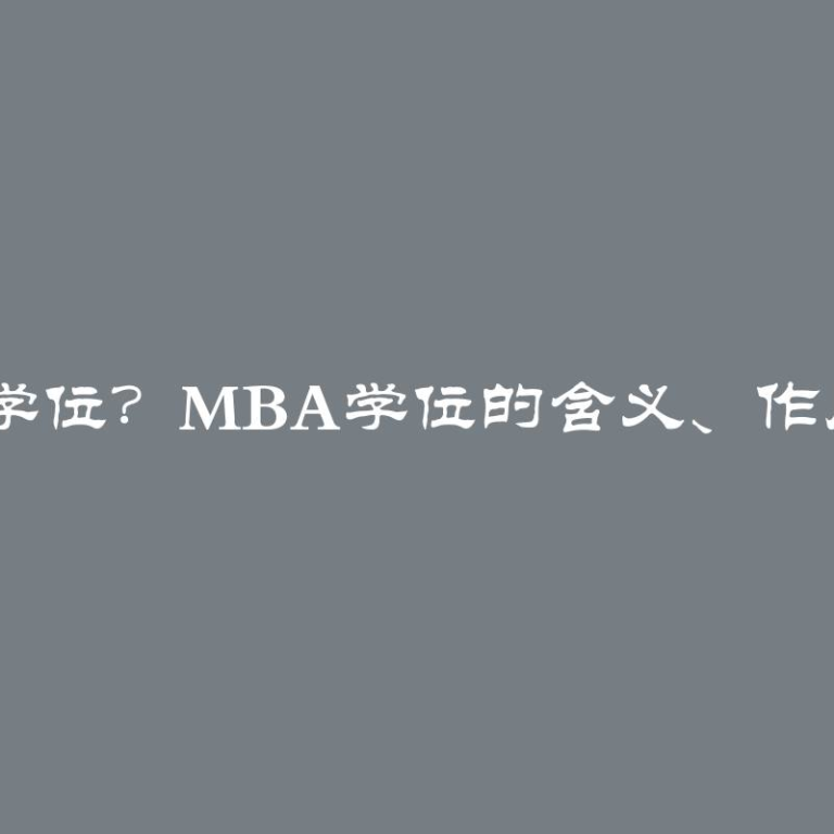 什么是MBA学位？MBA学位的含义、作用和申请要求