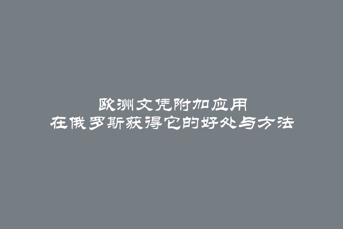 欧洲文凭附加应用 在俄罗斯获得它的好处与方法