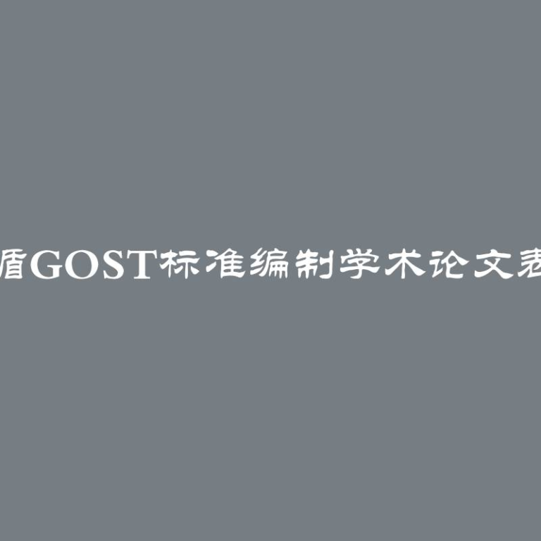 遵循GOST标准编制学术论文表格