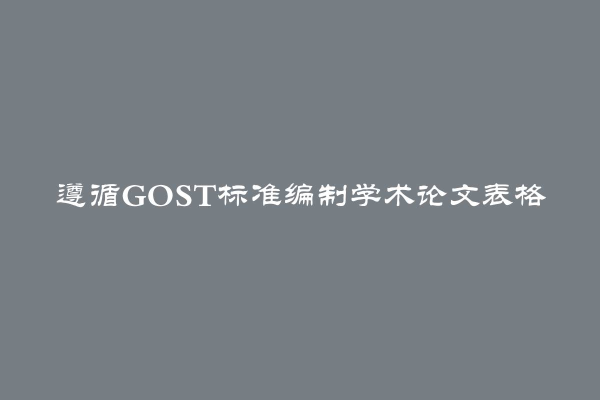 遵循GOST标准编制学术论文表格