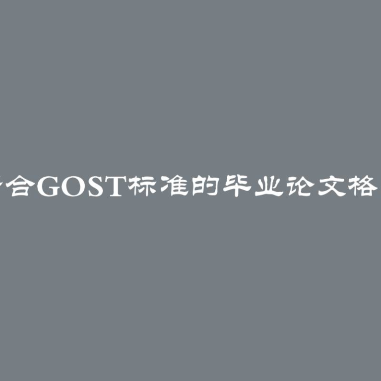 符合GOST标准的毕业论文格式