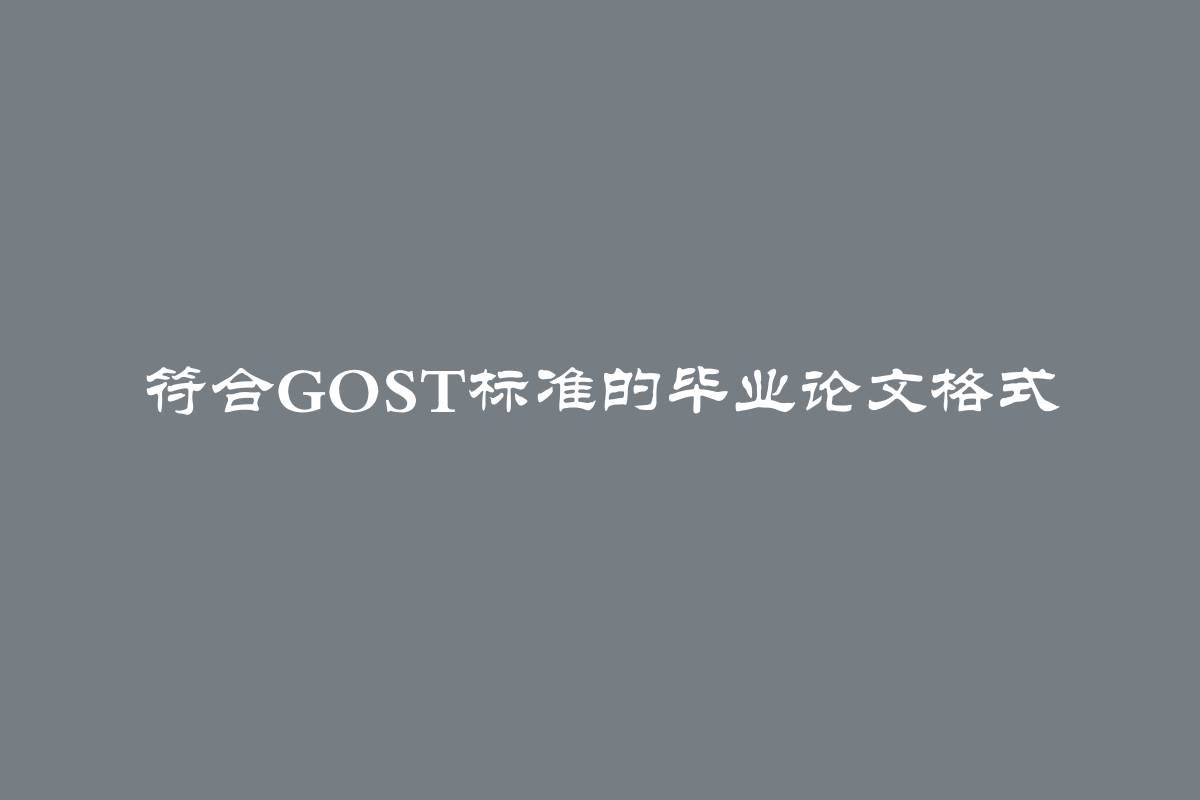 符合GOST标准的毕业论文格式