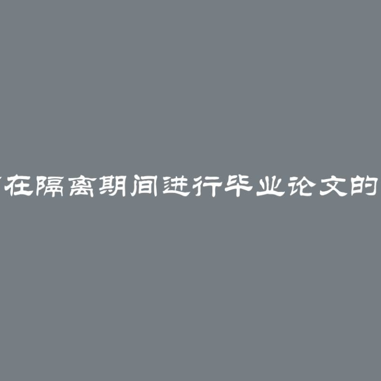 如何在隔离期间进行毕业论文的答辩