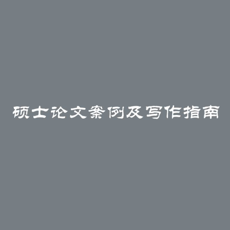 硕士论文案例及写作指南