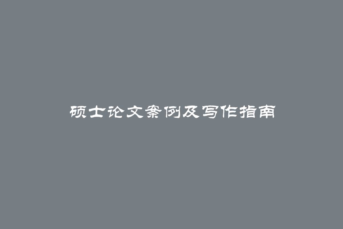 硕士论文案例及写作指南