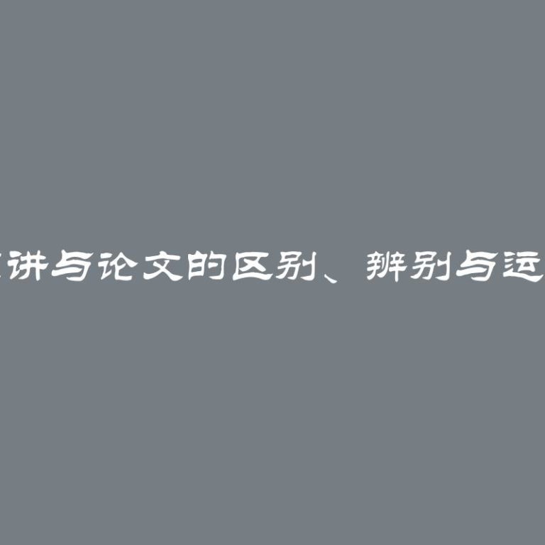 演讲与论文的区别、辨别与运用