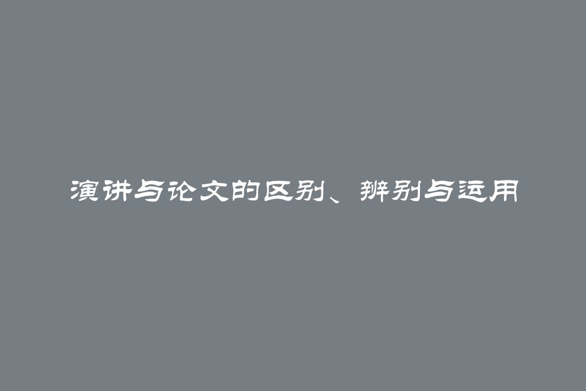 演讲与论文的区别、辨别与运用