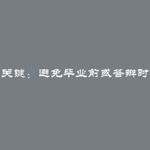 确保顺利毕业的关键：避免毕业前或答辩时被开除的可能性