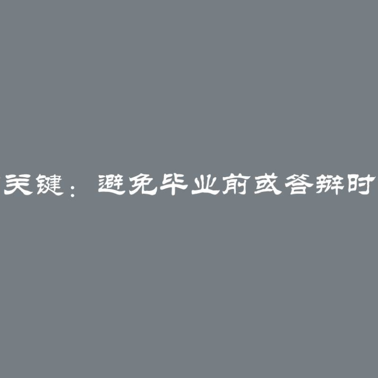 确保顺利毕业的关键：避免毕业前或答辩时被开除的可能性