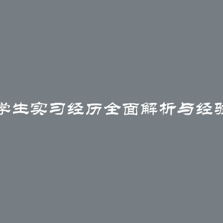 金融学生实习经历全面解析与经验分享