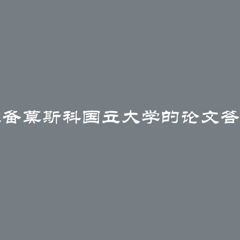 准备莫斯科国立大学的论文答辩