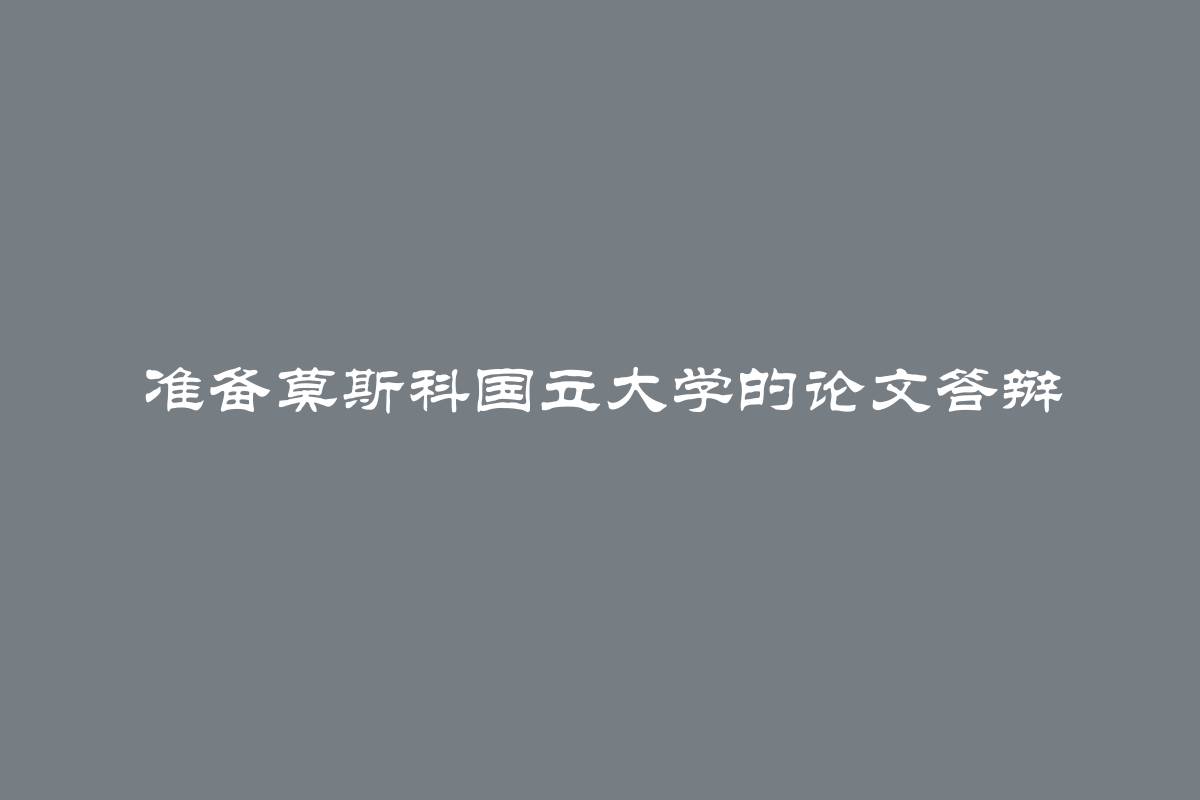 准备莫斯科国立大学的论文答辩