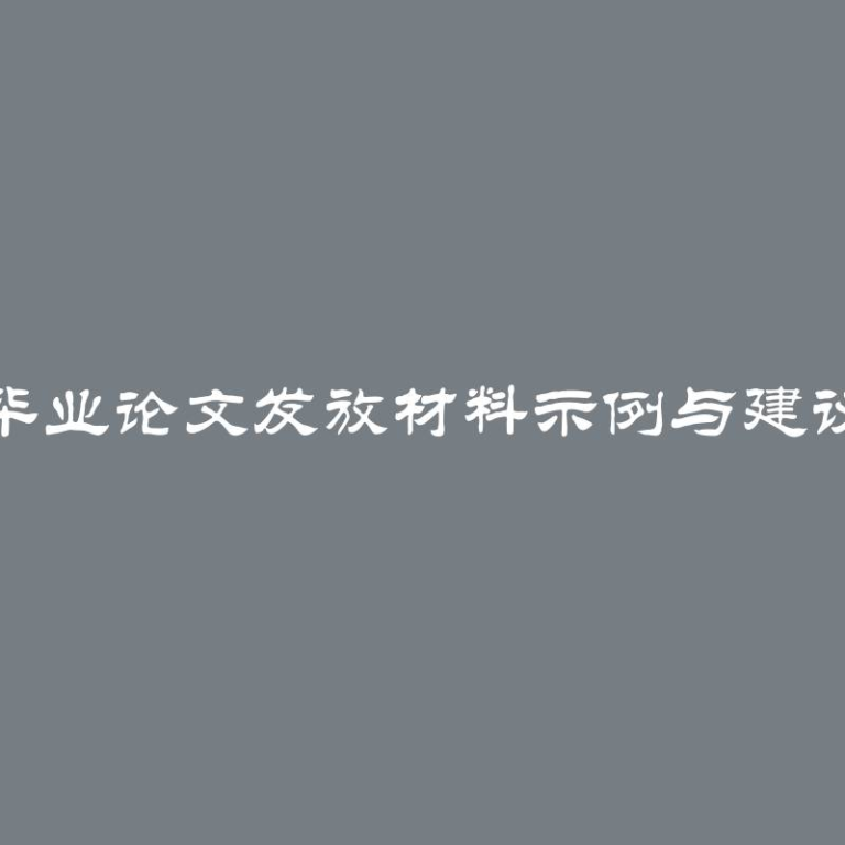 毕业论文发放材料示例与建议