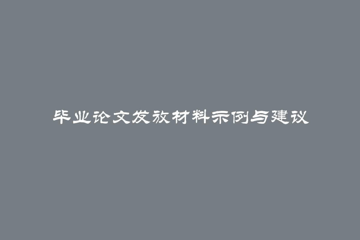 毕业论文发放材料示例与建议