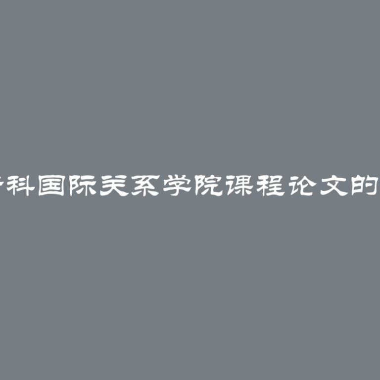 自写莫斯科国际关系学院课程论文的利弊分析