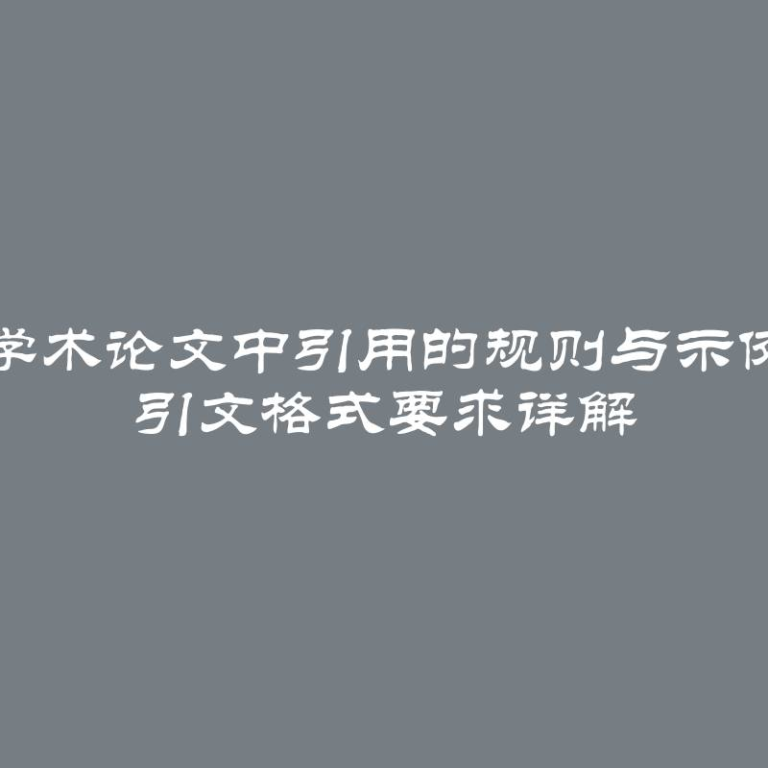 学术论文中引用的规则与示例 引文格式要求详解