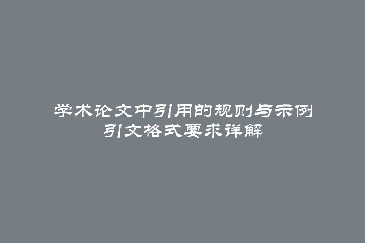 学术论文中引用的规则与示例 引文格式要求详解